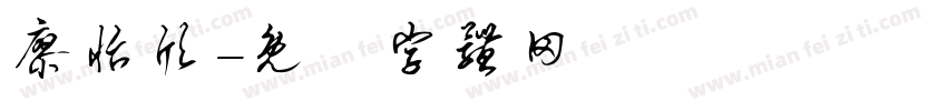 廖怡欣字体转换