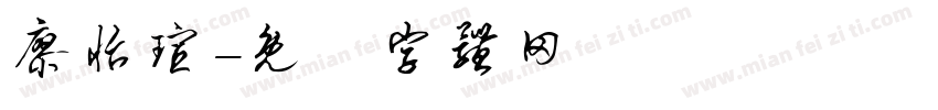 廖怡瑄字体转换