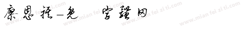 廖恩祺字体转换