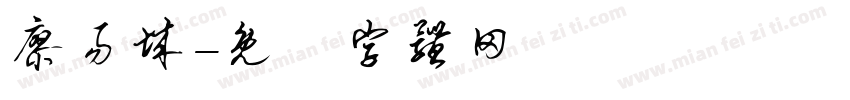 廖易城字体转换