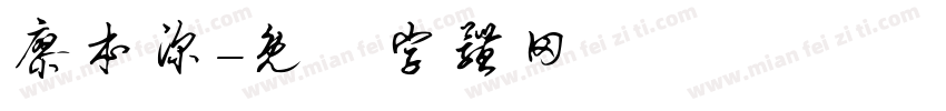 廖本深字体转换
