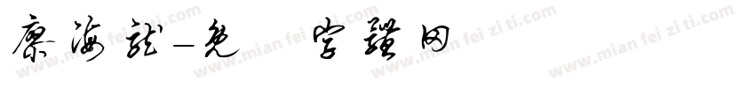 廖海龙字体转换