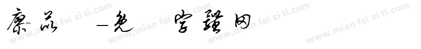 廖苡喬字体转换