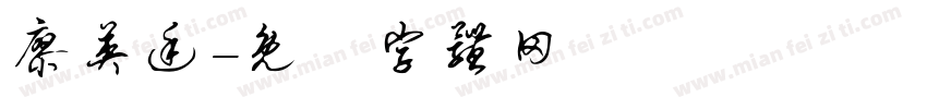 廖英廷字体转换