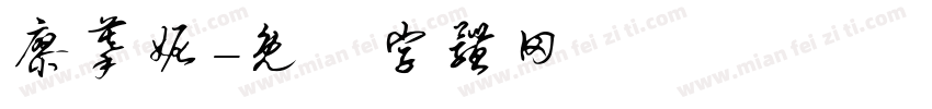 廖蔓妮字体转换