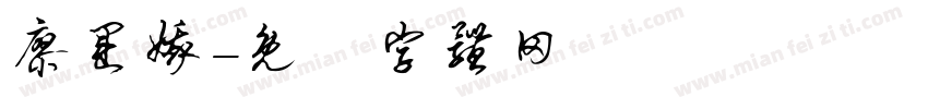廖运娥字体转换