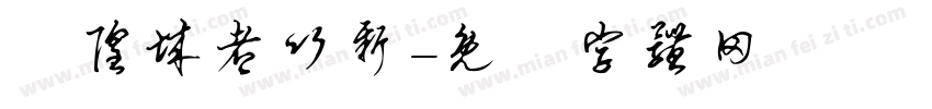 廟隍城都竹新字体转换