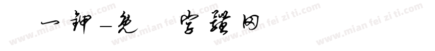廣一甲字体转换