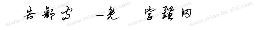 廣告部等級字体转换