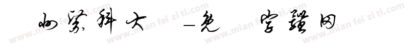 廣州醫科大學字体转换