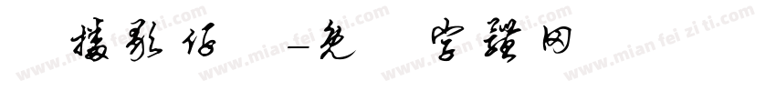 廣播歌仔戲字体转换