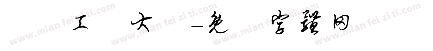 廣東工業大學字体转换