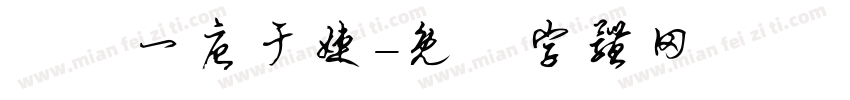 廣設一唐于婕字体转换