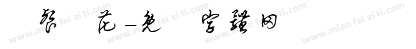 廳餐園花字体转换