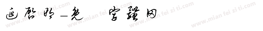 延启明字体转换