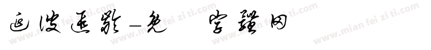 延彼遐龄字体转换