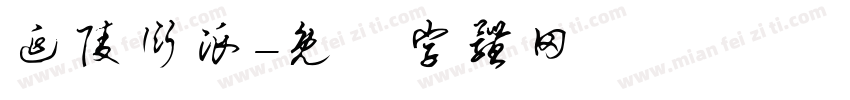 延陵衍派字体转换