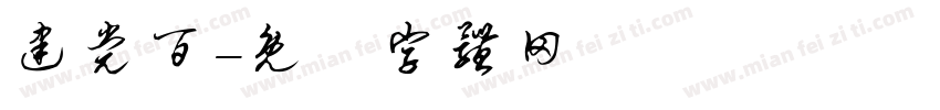 建党百字体转换