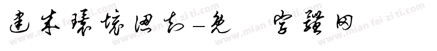 建成环境认知字体转换