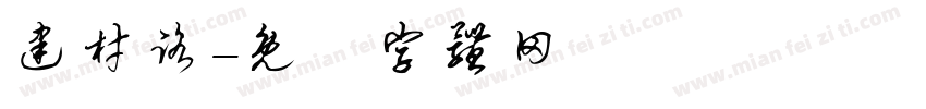 建材路字体转换