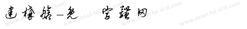 建构舱字体转换