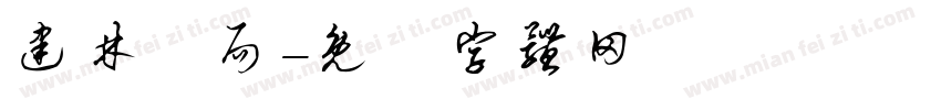 建林藥局字体转换