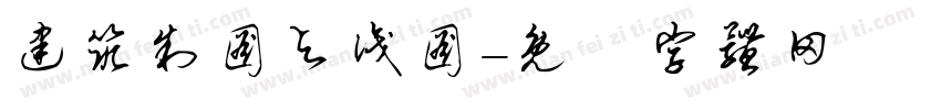 建筑制图与识图字体转换