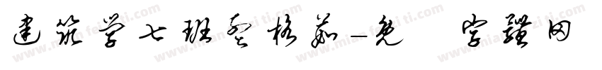 建筑学七班孟格茹字体转换