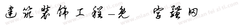 建筑装饰工程字体转换