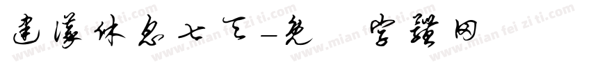 建议休息七天字体转换