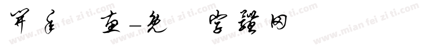 开年钜惠字体转换