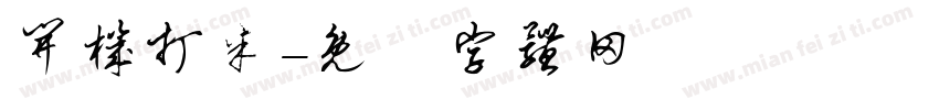开机打米字体转换