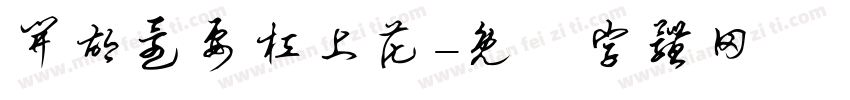 开胡还要杠上花字体转换