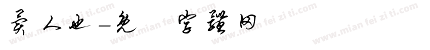 异人也字体转换