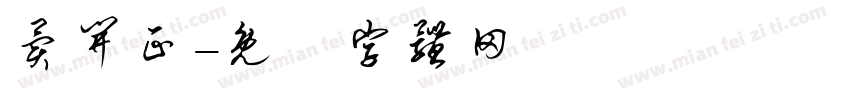 异开正字体转换