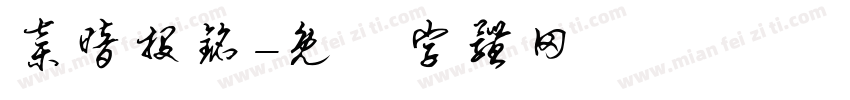 弃暗投铭字体转换