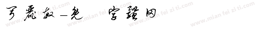 弓丽敏字体转换