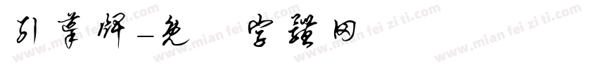 引导牌字体转换