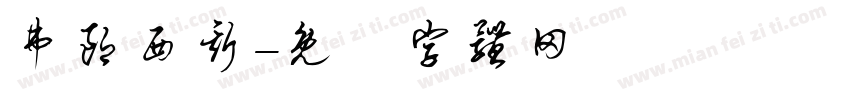 弗朗西斯字体转换