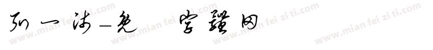 弘一师字体转换