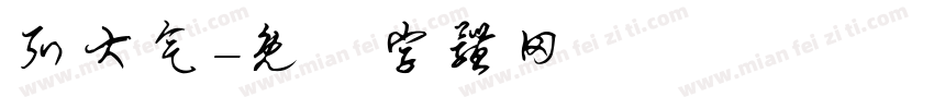 弘大气字体转换