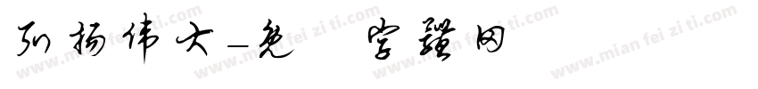 弘扬伟大字体转换