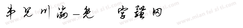 弟兄川渝字体转换