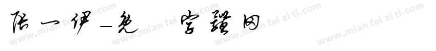 张一伊字体转换