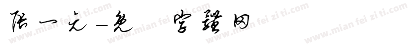 张一元字体转换