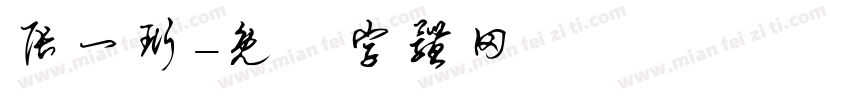 张一珩字体转换