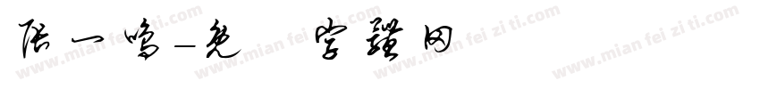 张一鸣字体转换