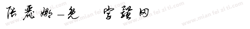 张丽娜字体转换