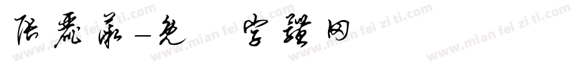 张丽薇字体转换