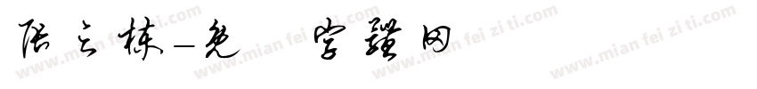 张之栋字体转换